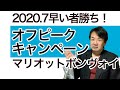 6月30日終了！マリオットボンヴォイ・オフピークポイント宿泊キャンペーン！お得に使えるホテルをご紹介！