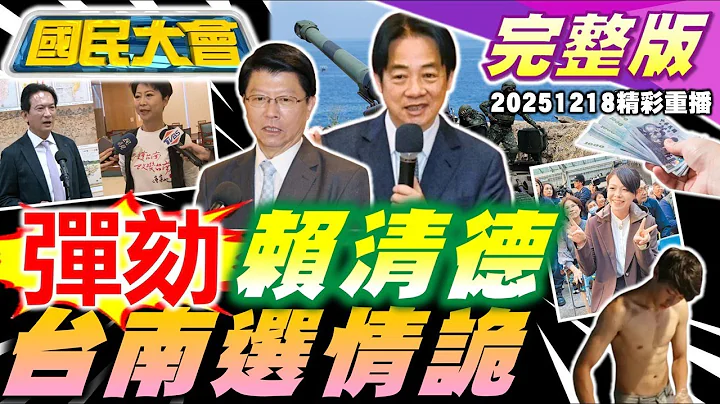 彈劾賴清德？台南前局長"血濺摩鐵"後台硬？3500億當盤子？美軍售縮水"168變60"！涼糕哥月賺40萬"0繳稅"？魔鬼終結者成真！解放軍"機器狗"背機槍！【國民大會完整版】｜20251218(重播)
