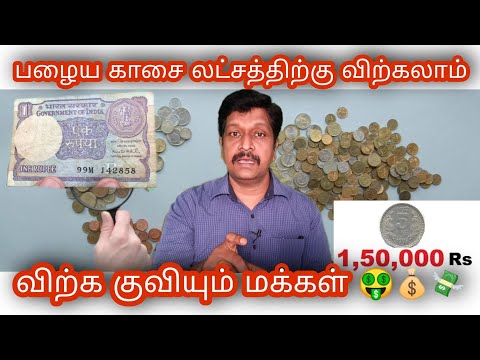 How To Sell Old Coin In Tamil I Coinbazzar Old Coin Sales I Old Coin Value I Ravikumar I SR I Tamil