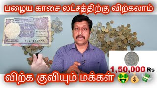 How to sell old Coin in Tamil I Coinbazzar Old coin Sales I Old Coin Value I Ravikumar I SR I Tamil