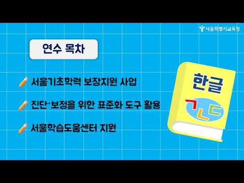[수업]기초학력학습지원! 한글책임교육