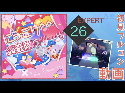 【プロセカ】にっこり^^調査隊のテーマ (EXPERT) 初見 フルコン