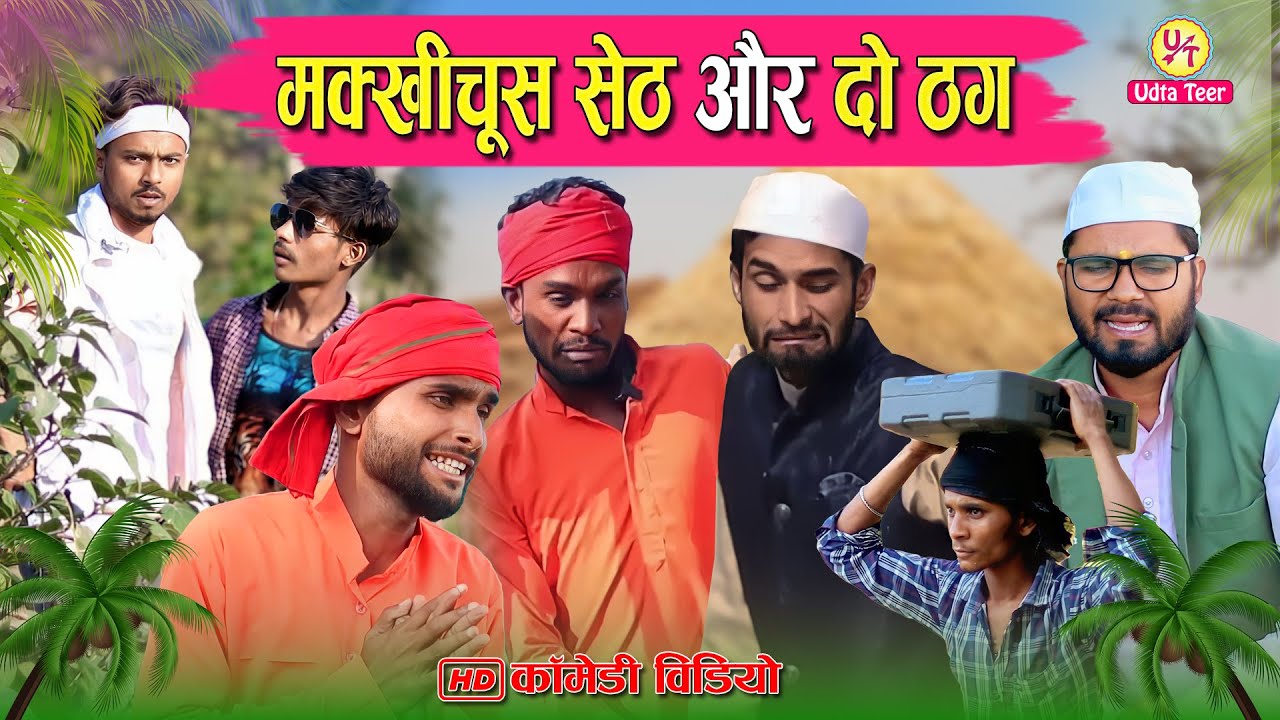 मक्खीचूस सेठ और दो ठग | Kishori Dhelai Kallu Pandit Kaka | kamlesh vimlesh ki comedy #udtateer