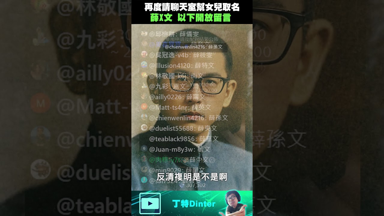【DinTer】再度請聊天室幫女兒取名！#shorts