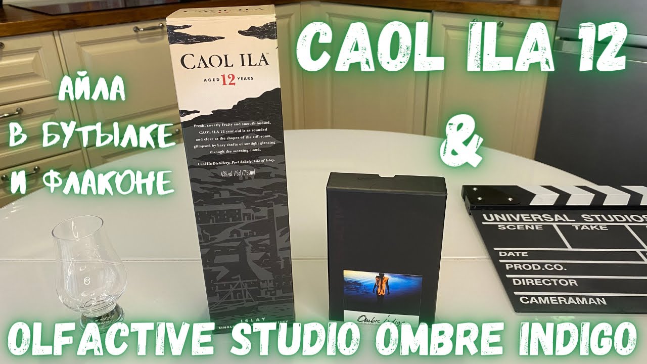 CAOL ILA 12 и OLFACTIVE STUDIO OMBRE INDIGO / дегустация виски и обзор на парфюм