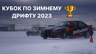 Обзор ТОП8 кубка #Driftschool.pro по зимнему дрифту