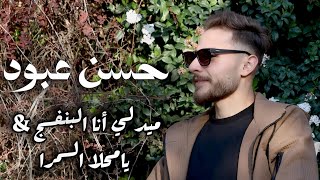  ميدلي أنا البنفسج   يامحلا السمرا   حسن عبود                    سمعها