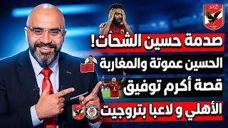 صدمة الشحات|عموتة والمغاربة|قصة أكرم|الأهلي و لاعبا بتروجيت|حسم المساعد المصري لعموتة|الاكونت الفيك