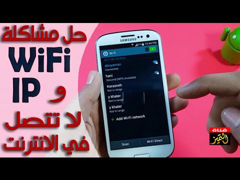 فيديو: لماذا لا يتصل جهاز Samsung الخاص بي بشبكة WiFi؟