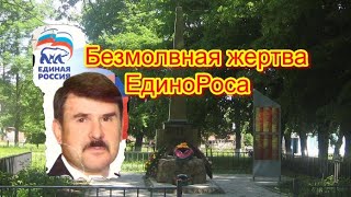 Безмолвная жертва ЕдиноРоса. "Зачистить" и "облагородить" - для власти слова-синонимы.