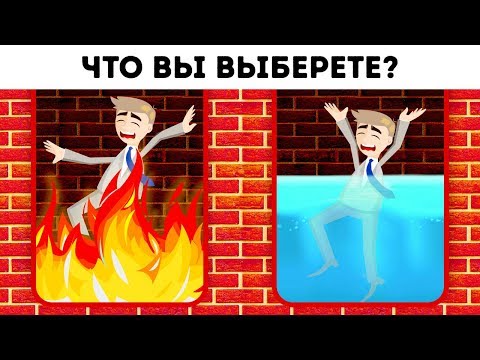 Что Вы Выберете, Чтобы Выжить? САМЫЙ ТРУДНЫЙ ТЕСТ НА СВЕТЕ