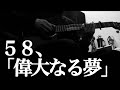 【58】偉大なる夢| 松本明人(真空ホロウ/健康/夜光(ブラスタ))