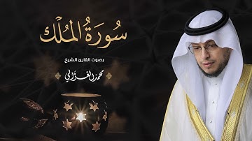 سوره الملك بصوت القارئ محمد الغزالي