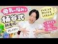 【桶谷式助産院】母乳の悩みが続いたので､プロに相談したら解決した！✨【完母】