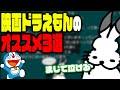 Docoms Talks About Their Top Three Recommended Doraemon Movies Docoms Chat Clippings