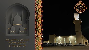 سور مريم و طه و الأنبياء و الحج و المؤمنون و النور من المصحف المرتل رمضان ١٤٤٥هـ تلاوة د هاني الشمري