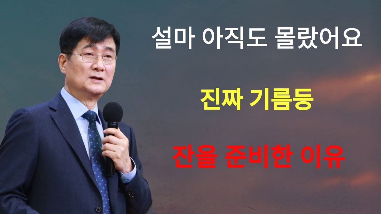 박보영목사 |   “설마 아직도 몰랐어요  진짜 기름등잔을 준비한 이유”