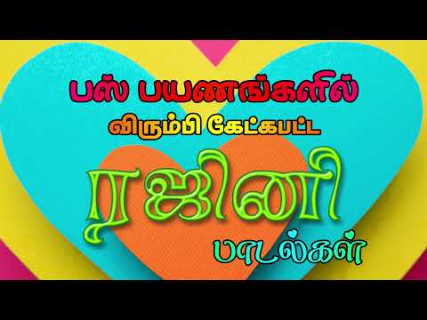 Rajini 80's Hits | Town Bus Songs | ரஜினி 80's ஹிட்ஸ் பாடல்கள் | Juke Box