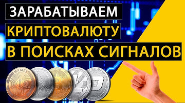 Заработок на криптовалюте - Крипто сигналы и где их находить - Сколько можно заработать на сигналах?