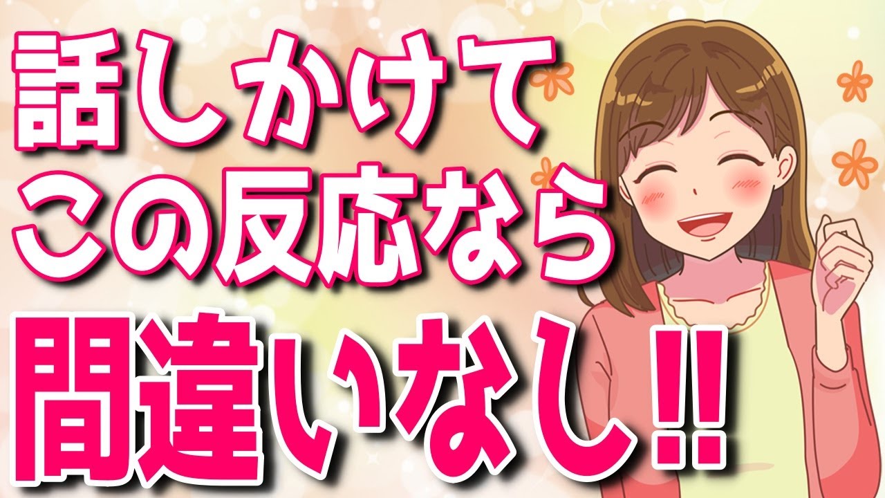 話しかけられた時に出る女性の脈あり反応パターン４選！自然に出る一瞬の脈ありサインとは？【ゆるーりチャンネル】