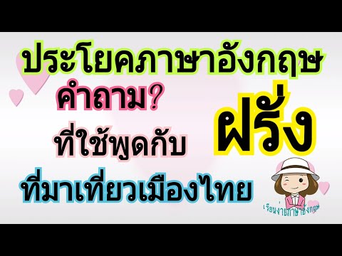 ประโยคภาษาอังกฤษ | คำถาม | ใช้พูดกับฝรั่ง | ที่มาเที่ยวเมืองไทย | @เรียนง่ายภาษาอังกฤษ