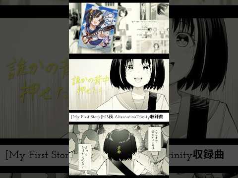 【 #m3秋2025 】My First Story 【 #AlternativeTrinity 収録曲】