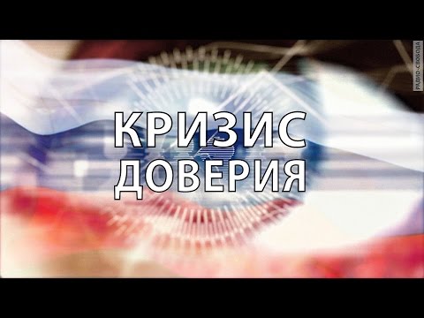 Кризис доверия. Власть