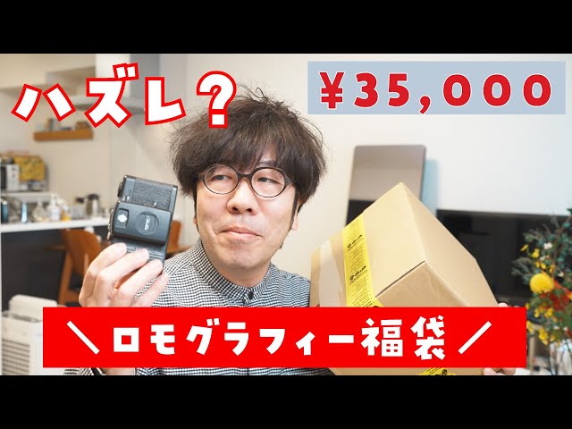 フィルムカメラ】ロモグラフィーの福袋を買ったけど……。 - YouTube