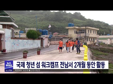 국제 청년 섬 워크캠프 전남서  2개월동안 활동[목포MBC 뉴스투데이]
