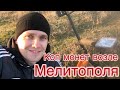 Коп монет возле Мелитополя