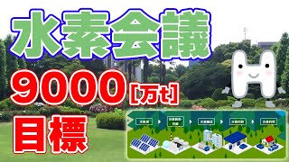 【年9000万㌧】日本が『水素閣僚会議』を開催！【2030年】