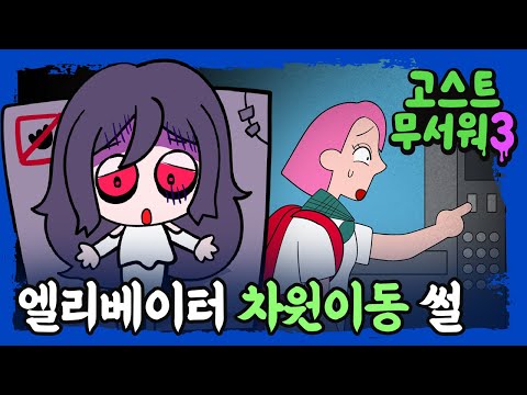 [#고스트무서워3] 1화 | 대혼돈의 엘리베이터 썰 | 원래의 차원으로 돌아오는 숫자가 있다?! | 신비아파트 공식 채널