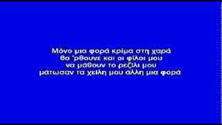 Video thumbnail of "ΜΟΝΟ ΜΙΑ ΦΟΡΑ - ΚΑΡΑΟΚΕ"