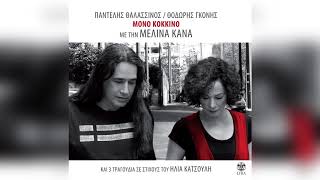 Video thumbnail of "Μελίνα Κανά - Αυτό που κόβεις μόνος σου - Official Audio Release"