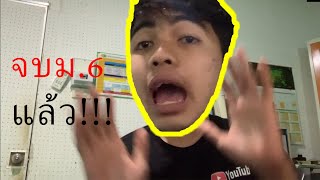 จบม.6เรียนต่ออะไรดี...
