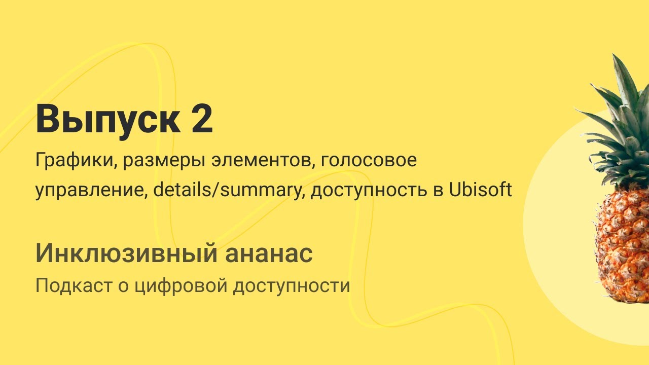 2. Графики, размеры элементов, голосовое управление, details/summary ...