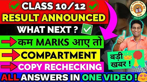 All Answers of 🥰कम Marks/ Compartment/Copy Rechecking Process कैसे करें ?Class 10/12 Result Declared