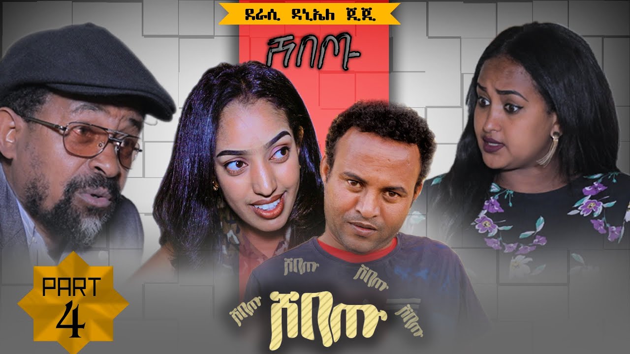 New Eritrean Sitcom Comedy Shebetu (ሸበጡ) Part 4 - by Daniel Jiji - Zula Media 2021