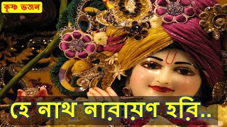 হে নাথ নারায়ণ হরি || He Naath Narayan Hari || কৃষ্ণ ভজন || Krishna Bhajan || Vaishnav Song