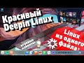 Красивый Deepin Linux 20.8. Особенный NixOS. Linux для Игр - Heroic Games Launcher и Steam