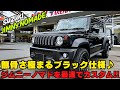 【ジムニーノマド】ジムニーノマドをオールブラックで仕上げたら無敵の存在感に！