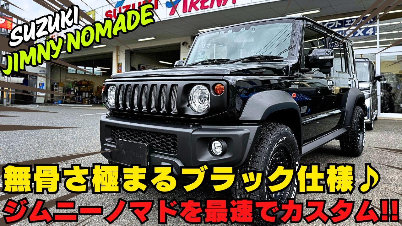 【ジムニーノマド】ジムニーノマドをオールブラックで仕上げたら無敵の存在感に！