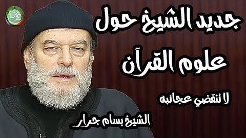 الشيخ بسام جرار |علوم القرآن الكريم  . القرآن ومنهجية التفكير