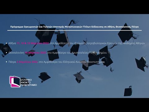 Βίντεο: Νέα διαδικασία απονομής ακαδημαϊκών τίτλων