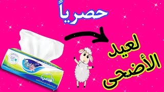 اختراااااع غير تقليدي لعيد الأضحى 2023 ? خروف العيد  Diy Eid decoration / Eid sheep