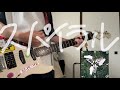 スパイラル / andymori guitar cover [弾いてみた]