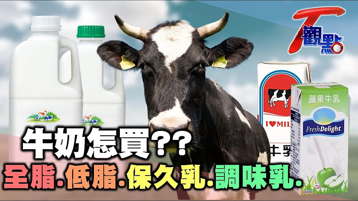 全脂.低脂牛奶誰營養? 鮮乳標章藏巧思! 奶精茶藏肥胖地雷 一杯就超標? 追"奶"的真相 T觀點 20210501 (2/4) - 天天要聞