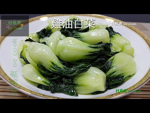 雞油白菜 Stir-fried Chinese Cabbage With Chicken Oil  **有字幕 With Subtitles**