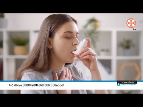 რა უნდა ვიცოდეთ ასთმის შესახებ?