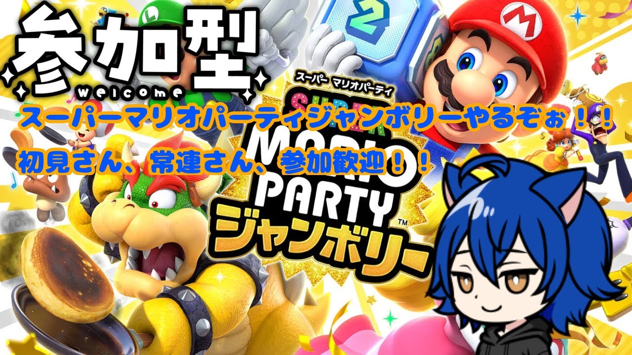 参加型】【スーパーマリオパーティジャンボリー】皆と色んなモードで